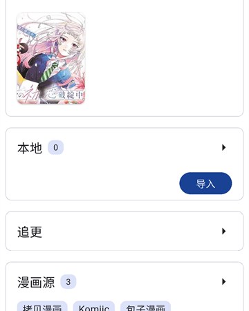 venera界面截图：漫画聚合页